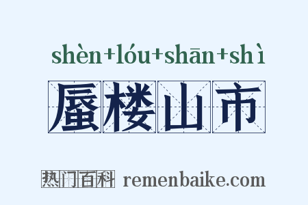 蜃楼山市是什么意思的图片